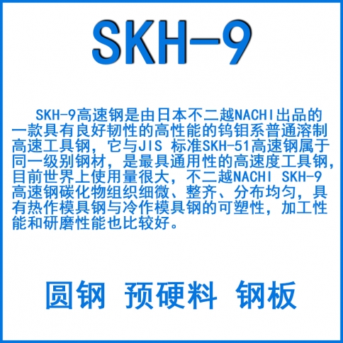 SKH-9高速钢